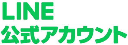 LINE公式アカウント