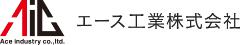 エース工業株式会社